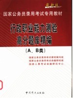 行政职业能力测验高分题库精编 A、B类 最新版