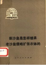 新沙皇是怎样继承老沙皇侵略扩张衣钵的