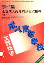 新编全国成人高考同步应试指导 理科 科普版