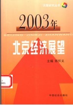 2003年北京经济展望