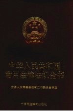 中华人民共和国常用法律法规全书 2003年版