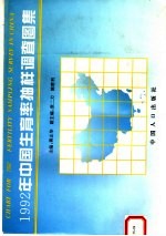 1992年中国生育率抽样调查图集 中英文本