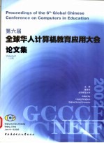 第六届全球华人计算机教育应用大会论文集 网络化学习 上