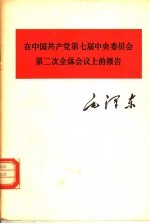 在中国共产党第七届中央委员会第二次全体会议上的报告