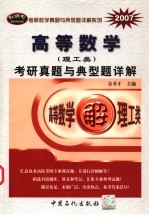 高等数学 理工类 考研真题与典型题详解