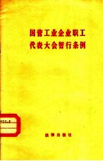 国营工业企业职工代表大会暂行条例