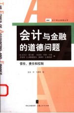 会计与金融的道德问题 信任、责任和控制