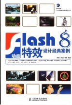 Flash 8动画特效设计经典案例