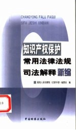 知识产权保护常用法律法规司法解释新编