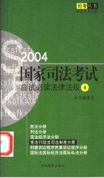 2004国家司法考试应试必读法律法规 4 宪法 行政法 司法制度分册