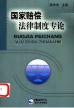 国家赔偿法律制度专论