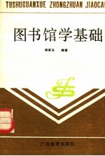 图书馆学基础