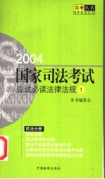 2004国家司法考试应试必读法律法规 1 民法分册