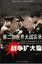 第二次世界大战实录 决定人类命运的大决战 战争扩大篇