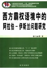 西方霸权语境中的的阿拉伯  伊斯兰问题研究