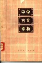 中学古文译析