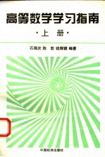 高等数学学习指南 上