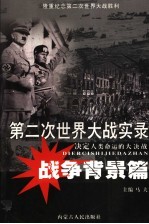 第二次世界大战实录 决定人类命运的大决战 战争背景篇