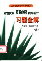 线性代数、复变函数、概率统计习题全解 中 同济二版、三版、四版·西安交大四版·浙大二版、三版