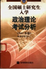 全国硕士研究生入学政治理论考试分析 2001年版