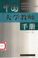 中国大学教师手册 1999版