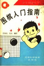 围棋入门指南