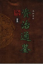 文白对照资治通鉴  第18册  第247卷-第262卷唐武宗至唐昭宗  公元843-900年