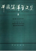 中国海洋学文集 3 浅海内波研究