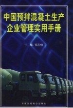 中国预拌混凝土生产企业管理实用手册