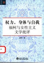 权力，身体与自我  福柯与女性主义文学批评