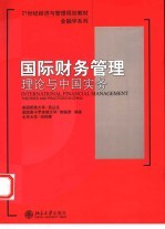 国际财务管理 理论与中国实务 Theories and practices in China