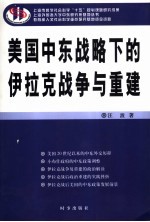 美国中东战略下的伊拉克战争与重建