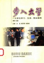 步入大学  大学生学习、生活、就业指导  第8版