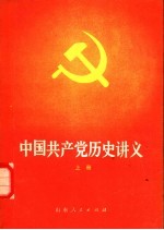 中国共产党历史讲义 上