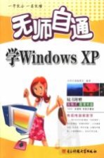 无师自通学Windows XP