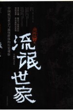 市井江湖之流氓世家 中国底层社会与流氓群体的历史观察