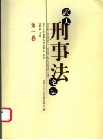 武大刑事法论坛 第1卷