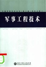 军事工程技术 学科分册 2