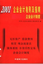 2001企业会计准则及指南 4 企业会计制度