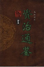 文白对照资治通鉴 第17册 第233卷-第246卷唐德宗至唐文宗 公元787-838年