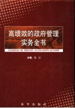 高绩效的政府管理实务全书 第3卷