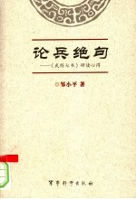 论兵绝句 《武经七书》研读心得