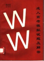 成人高考模拟试题及解答 文科 最新版