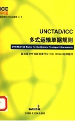 UNCTAD/ICC多式运输单据规则 中英文本