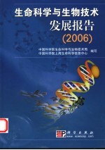 生命科学与生物技术发展报告 2006