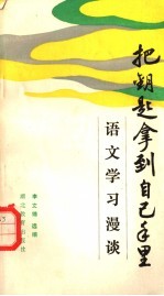 把钥匙拿到自己手里 语文学习漫谈