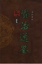 文白对照资治通鉴  第15册  第240卷-第218卷唐武后至唐肃宗  公元687-756年