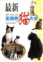 最新实用养猫大全