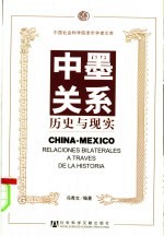 中墨关系 历史与现实 a traves de la historia