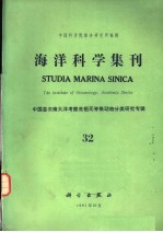 海洋科学集刊 第32集 中国首次南大洋考察底栖无脊椎动物分类研究专辑